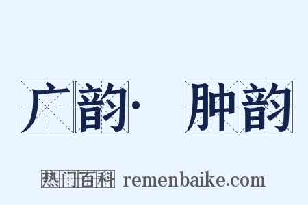 广韵·肿韵是什么意思的图片